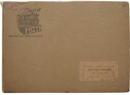 Армейский автомобиль АР-НАТИ. М., 1941.